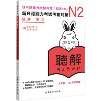 正版 日语n2 新日语能力考试考前对策N2听力 听解 原版引进 新日本语能力考试 佐佐木仁子 松本纪子 日本语 日语听力