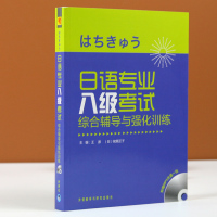 正版 日语专业八级考试综合辅导与强化训练(MP3版)日语专八习题 日语专8日本语专八专8文字词汇语法听力阅读日语专业8级