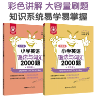 金英语小学英语语法与词汇2000题三四五六年级上下册英语语法词汇大全知识大全小升初英语词汇教材小学英语语法专项训练习题全