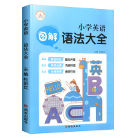 小学英语语法大全漫画图解小学三四五六年级词汇单词句型专项练习题同步训练册零基础入门启蒙复习辅导资料书课堂基础知识手册荣恒