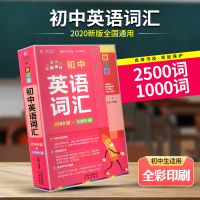 2021新版初中英语词汇2500词+1000词词典单词根例句初一二三七八九年级中考复习初中英语单词3500词汇英语单词速