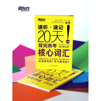 新东方英语 20天背完高考核心词汇词组 速听速记新高考精选2000单词高考高频词 高中英语单词词汇记单词背单词复习 好快