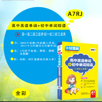 正版A7小甘图解 2022版高中英语单词+初中单词短语A7人教版 初中高中英语单词书速记手册小本词汇随身便携口袋书 中考