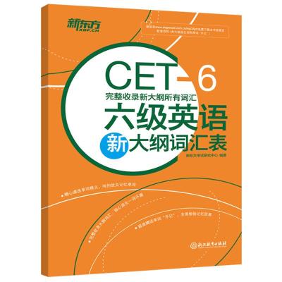 新东方备考2021年6月大学英语六级英语新大纲词汇表 完整收录新大纲所有词汇 CET-6英语四级核心词汇单词书 六级新词