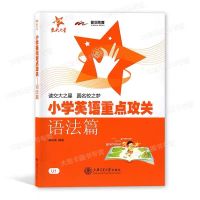 交大之星 小学英语重点攻关语法篇郭凤高编著 英语语法阅读练习 语法训练 小学生英语语法练习用书 上海交通大学出版社