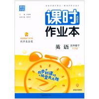 2021新版 通城学典课时作业本五年级英语下册人教版 小学5年级元同步语法单词词汇复习训练精选辅导书模拟测试题练习册