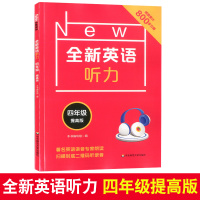 全新英语听力四年级小学英语听力语法4年级上册下册同步听力阅读练习册专项训练书基础版+提高版附参考答案天天练2020新版华