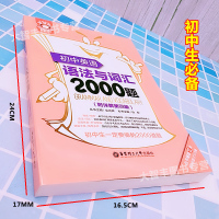 初中英语语法与词汇2000题 附详解第四版 华东理工大学出版社 初中英语词汇学习语法书