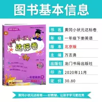 2021新版黄冈小状元达标卷一年级下册英语北京版BJ 小学1年级下英语语法阅读启蒙绘本教材一年级下同步训练试卷测试卷作业