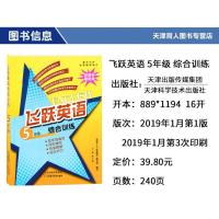 飞跃英语5年级全一册英语综合训练首字母填空英语完形填空阅读理解语法五年级专项训练小学教辅同步课外练习人教版精通