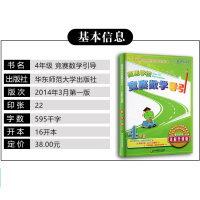 高思竞赛数学导引四年级上下册通用详解升级版小学4年级新概念奥林匹克丛书数学思维训练教材高斯数学课本奥数口算题应用知识大全