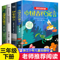 快乐读书吧三年级下册必读全套 伊索寓言全集正版小学版中国古代寓言故事精选3下课外书老师推荐书目克雷洛夫拉封丹小学生阅读书
