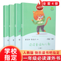 读读童谣和儿歌 一年级下册全套4册人教版小学生快乐读书吧1下课外书必读曹文轩注音版陈先云主编课外阅读书籍经典书目老师推荐