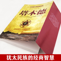 塔木德正版大全集中文版智慧全书 犹太人必读的书 创业与致富圣经做生意经商财富自由成功励志书籍书排行榜经典木塔德原版原著