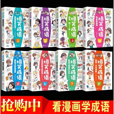 见贤思齐8册全套爆笑成语漫画书正版小学生二三四五六年级课外书必读老师推荐阅读成语故事大全集趣味成语接龙搞笑校园儿童绘本