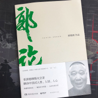[新华书店旗舰店]郭论郭德纲写的书郭论正版书过得刚好捡史玩儿全套 书排行榜 解读中国式人性人情人心民俗历史文化
