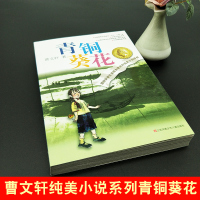 青铜葵花正版原著完整版曹文轩纯美小说7-12岁草房子系列儿童文学青少年版三四五六年级下册小学生课外阅读书籍全套江苏少儿出