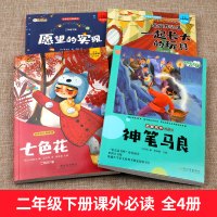 快乐读书吧二年级下册课外必读阅读书籍注音版神笔马良七色花愿望的实现一起长大的玩具经典书目老师指定下学期必读书五册全套TY