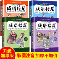 成语接龙书小学生版全套4册 词语成语故事大全1-6年级 彩图注音版写给儿童的 一二三四年级课外书必读 四字成语书带解释