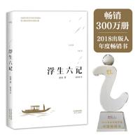 [当当网 李现胡歌推荐]浮生六记沈复国文珍品名家名作清代文学扛鼎之作民国文学随笔国学典藏书系白话精校原文书