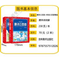 [正版]共2本 唐诗三百首+宋词三百首精选 带解注释故事鉴赏析 大字大开本彩图注拼音小学生一二三年级幼儿童版早教国学启蒙