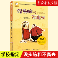 [新华书店旗舰店]没头脑和不高兴注音版正版书一年级二年级少儿文学任溶溶系列 儿童课外书阅读童话故事书籍绘本 正版