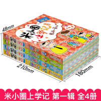 米小圈上学记一年级全套4册 注音版必读课外书二年级三年级故事书带拼音漫画书 6-7-8-10岁经典阅读小学生一年级必读课