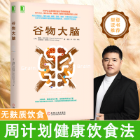 正版 谷物大脑 揭开小麦碳水化合物糖损害大脑和身体健康的惊人真相 谷物大脑完整生活计划 健康食谱 心理学书籍 樊登
