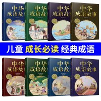 正版全套8册1-3年级 中华成语故事大全精选注音版 中国儿童成语故事小学生版一二三年级必读课外书阅读书籍