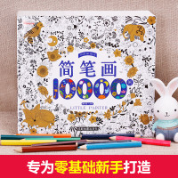 儿童简笔画大全 儿童画入门启蒙10000例 自学零基础幼儿园学画画的教材绘画手绘本幼儿画画书美术绘本 小学生5000例幼