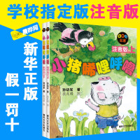 正版小猪唏哩呼噜注音版上下全套2册孙幼军著小学生1-2一年级二年级课外书儿童读物图画故事书阅读小猪稀里呼噜注音版必读拼音