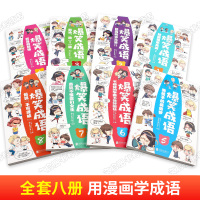 爆笑成语漫画书全套8册 一二三四五年级课外书必读老师推荐下册小学生阅读书籍 儿童读物6-7-10-12八岁小学男孩子看男