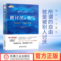 正版 被讨厌的勇气 自我启发之父阿德勒的哲学课脸皮薄人生哲理哲学书籍书排行榜青春文学小说成功励志女性读物幸福的勇气