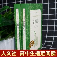全套 红楼梦原著正版 人民文学出版社完整版 曹雪芹原版 初中生高中生高一必读世界名著高中课外推荐整本书阅读九年级书籍青少