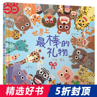 当当网正版童书 世界上最棒的礼物 趣味认知游戏书