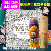 [配中华牌36色彩铅]秘密花园涂色书 正版填色书 成人儿童涂色书 探索奇境的手绘彩色涂色 成人减压涂鸦涂色绘画书 正版