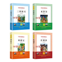 新华书店 四大名著全套小学生版原著正版五年级必读课外书儿童青少年版完整版三国演义西游记红楼梦水浒传四五六年级下册阅读书籍