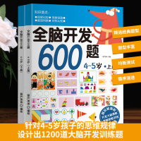 全脑开发600题4-5岁全套2册 逻辑思维训练书籍 幼儿左右脑专注力训练益智游戏书 儿童启蒙早教中班大班幼儿园书籍思维逻