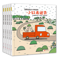 正版宫西达也小卡车系列绘本全套5册小红去2-3-4-6周岁儿童情绪管理与性格培养幼儿园宝宝图画故事书幼儿亲子阅读睡前