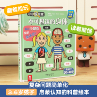 乐乐趣小小探险家系列 不可思议的身体 揭秘身体翻翻书身体的秘密我们的身体人体儿童3d立体书 给孩子宝宝3-6岁认知可爱的