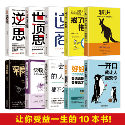 10册一开口就让人喜欢世界顶级思维富人精进书正版培养商业逻辑思维快速积累财富逆商逆转思维书籍创业必读宝典你沃顿商学院谈判