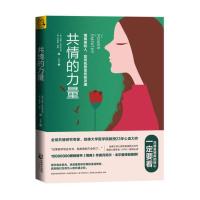 [当当网 正版书籍]共情的力量 情商高的人 如何抚慰受伤的灵魂 心理学百科