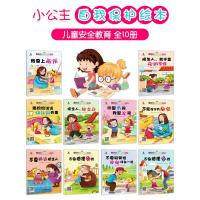 小公主自我保护绘本10册阅读幼儿园3-4-5-6岁大班老师推荐的故事书本性教育小女孩必读早教儿童不能保守的秘密意识培养安