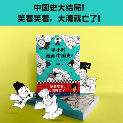 [当当网 正版书籍]半小时漫画中国史5(中国史大结局!笑着笑着,大清就亡了!漫画科普开创者混子哥陈磊新作!