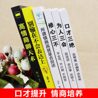 全套6册口才三绝 为人三会 修心三不3本套装正版情商说话技巧书籍人际交往如何提升5提高的书籍 高情商聊天术所谓情商高就是