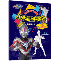 奥特曼画画本儿童涂色书绘画册幼儿园涂色绘本填色本图画本3-6岁 1英雄之路