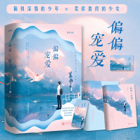 [当当网 赠海报+书签]偏偏宠爱上下两册 “玻璃糖专业户”藤萝为枝成名代表作 晋江文学城金榜作品 都市爱情小说青春言情小