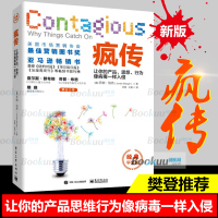 [樊登推 荐]疯传新版正版让你的产品思想行为像病毒一样入侵 (美)乔纳-伯杰 管理类广告营销微信营销应用互联网思维书籍
