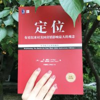 [正版] 定位 影响美国营销观念的书 艾里斯 特劳特 管理书《定位》企业营销管理市场营销心理学客户心理定位正版书籍
