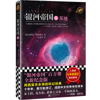 张泉灵推荐[当当网 正版书籍]银河帝国1基地百万册全新纪念版艾萨克阿西莫夫著叶李华译七年级下册推荐阅读外国科幻小说文学书